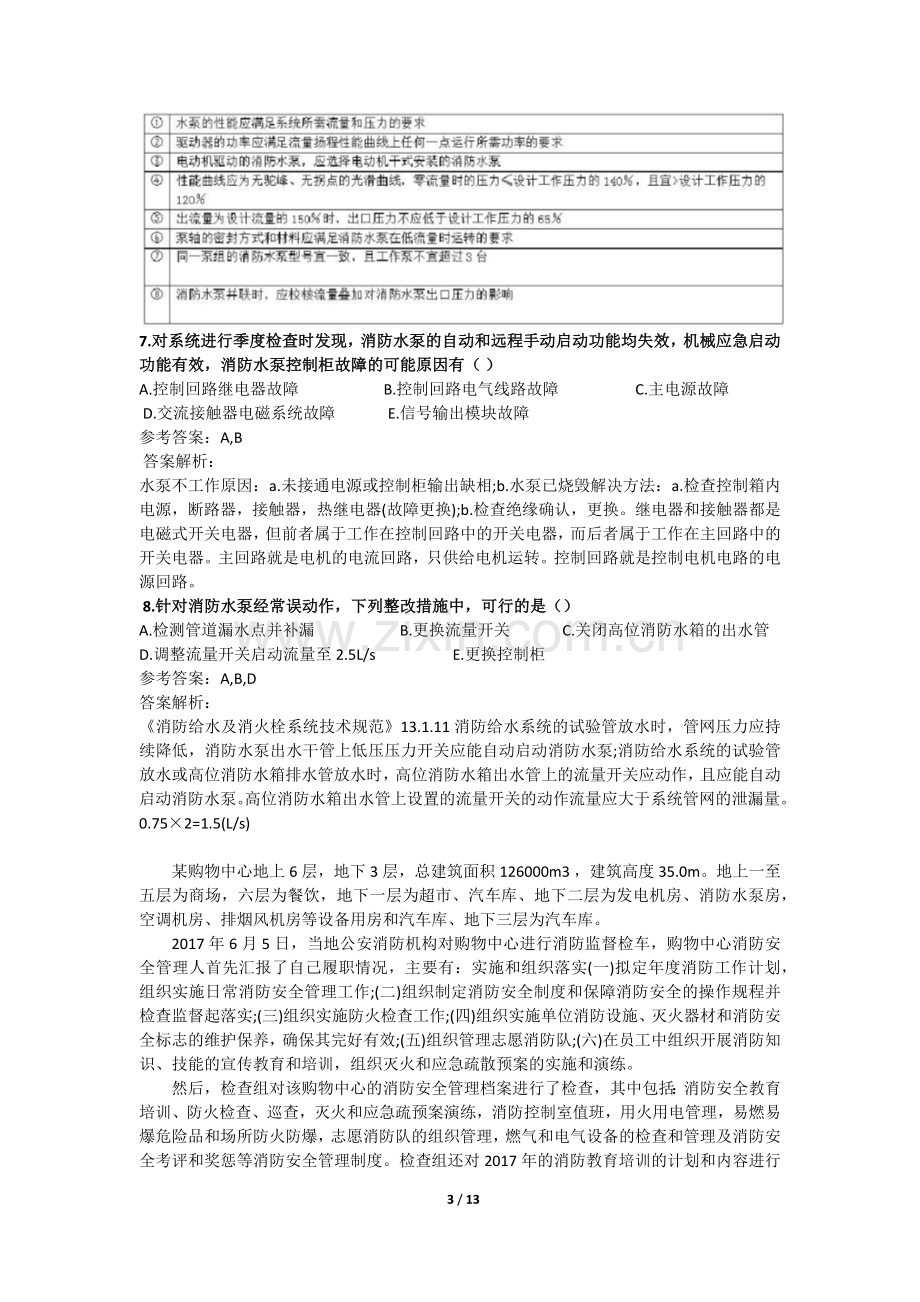 2017一级消防工程师考试《消防案例分析》真题及解析.docx_第3页