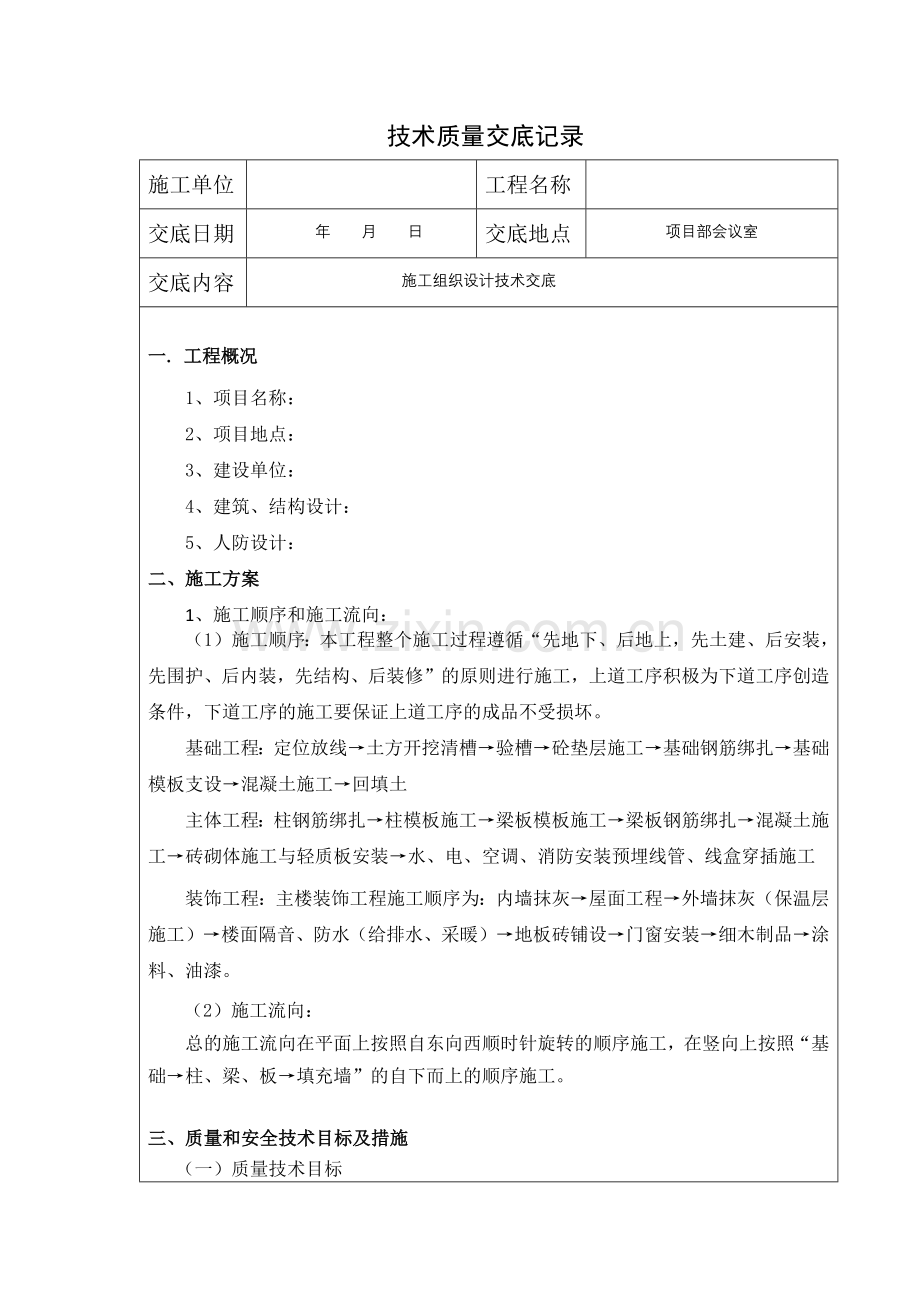 施工组织设计技术交底记录.docx_第1页