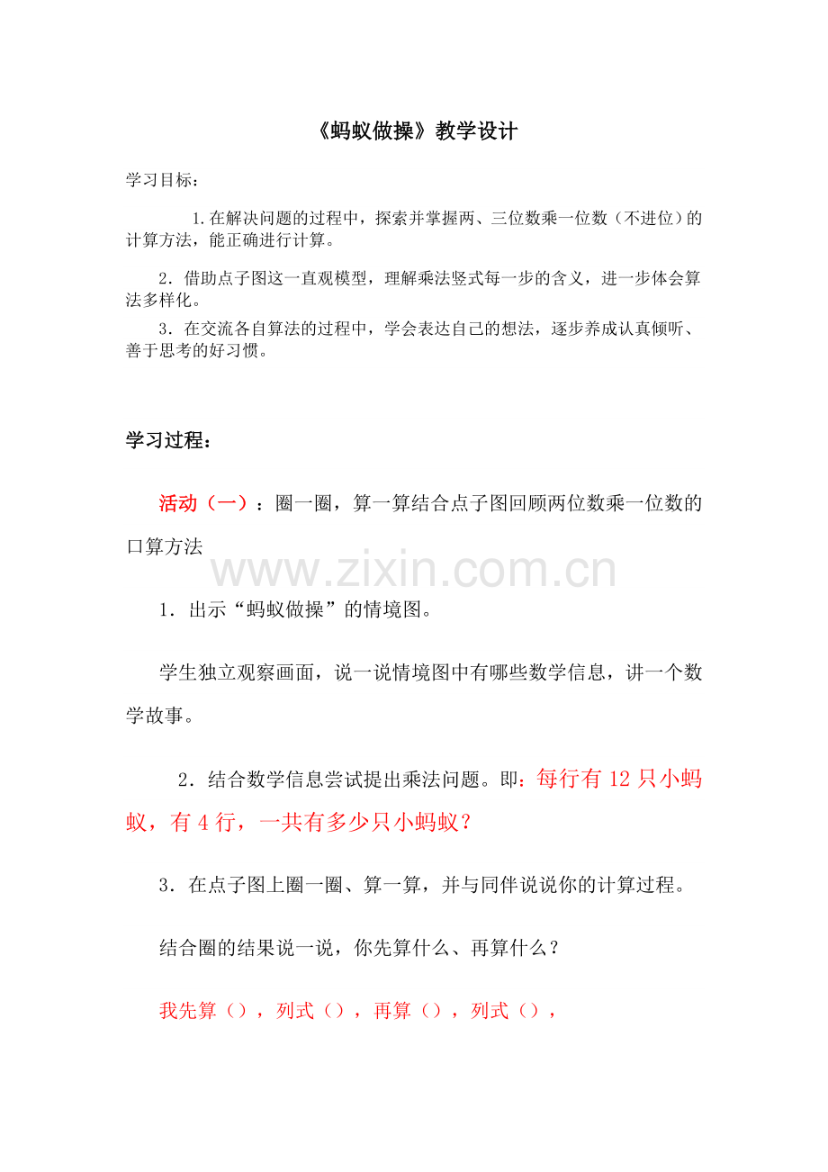 北师大版三年级上册蚂蚁做操教学设计.doc_第1页