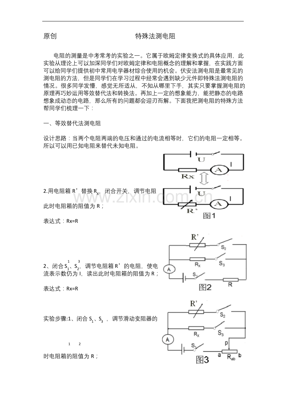 人教版九年级物理-特殊法测电阻-总结.docx_第1页