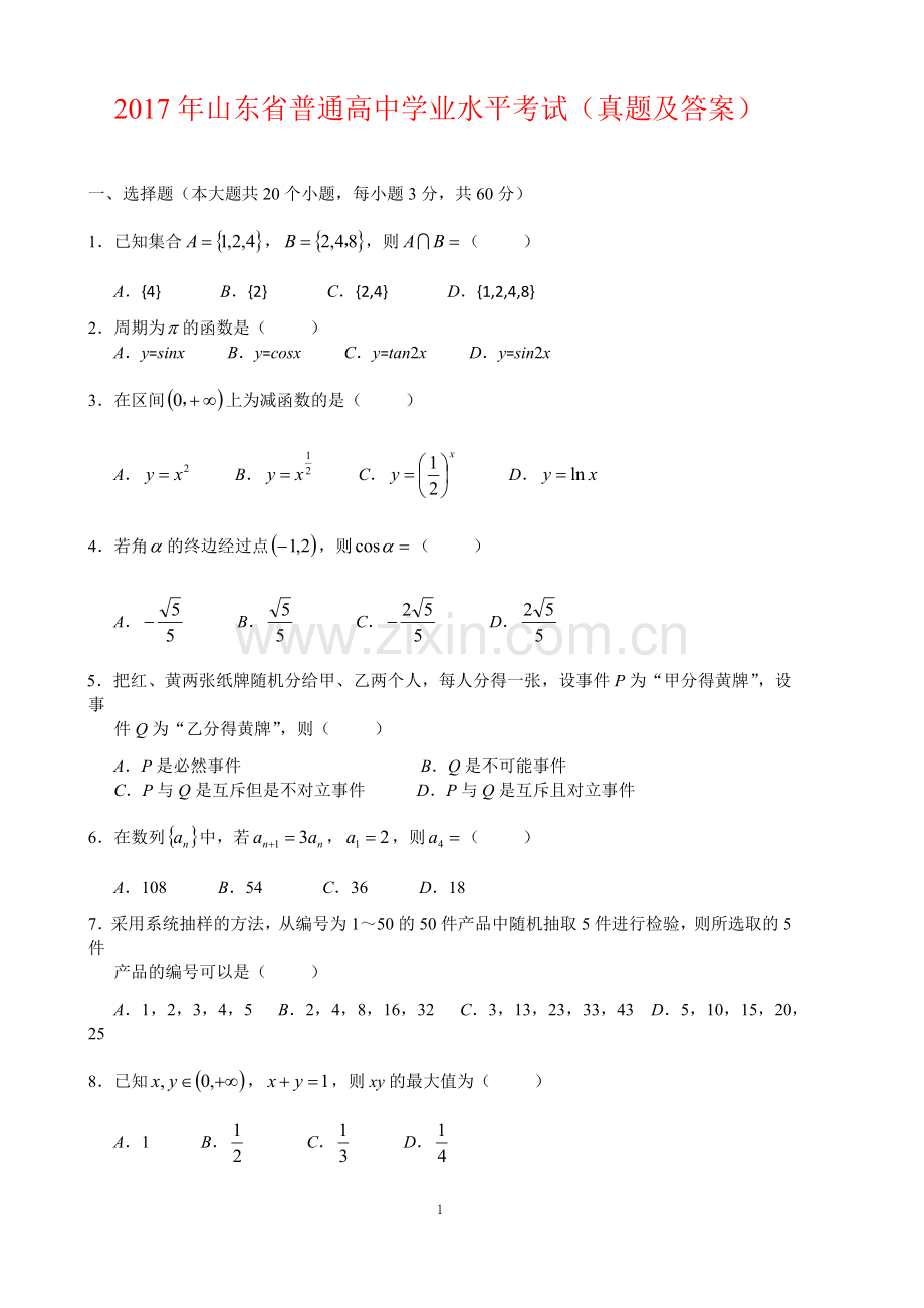 2017年山东省普通高中学业水平考试数学试题(带答案).docx_第1页