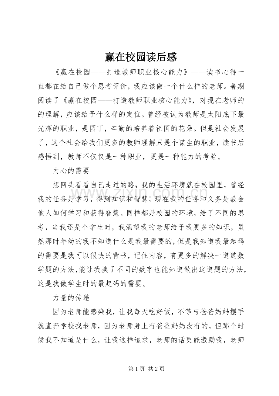 赢在校园读后心得.docx_第1页