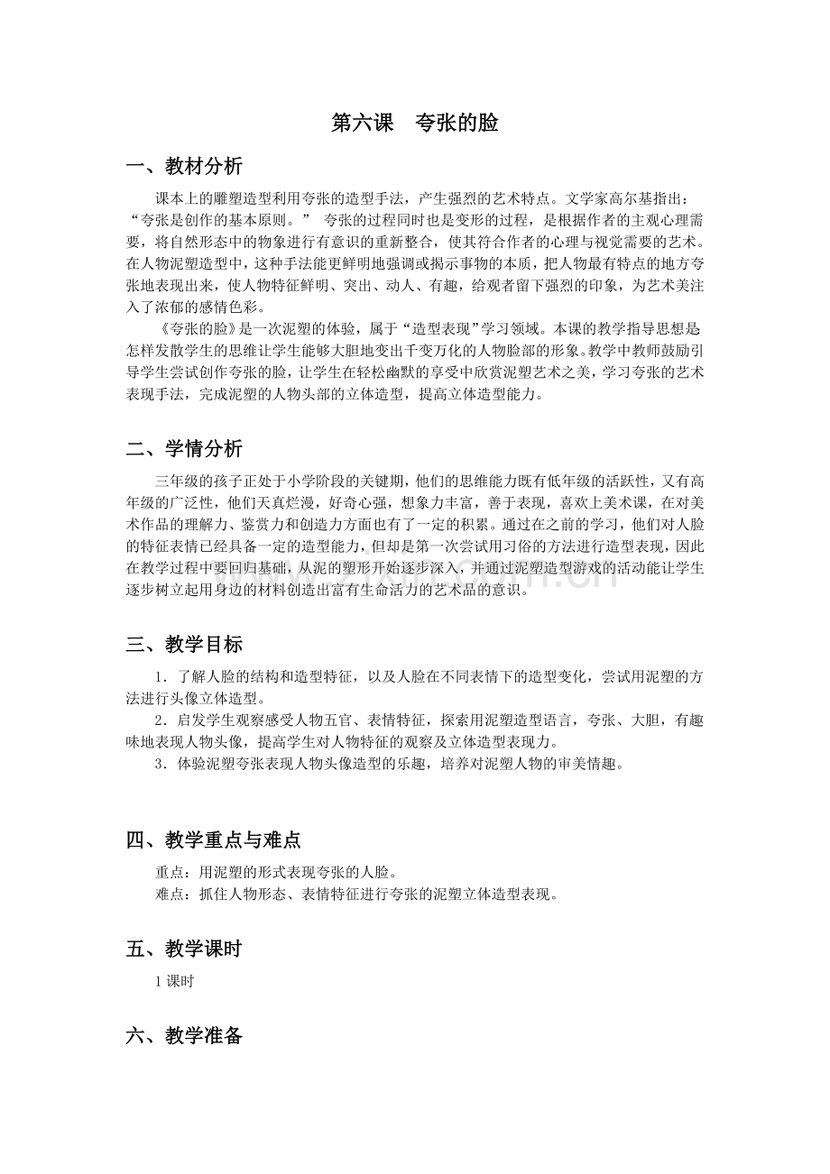 三下美术夸张的脸-教案公开课课件教案教学设计.doc_第1页