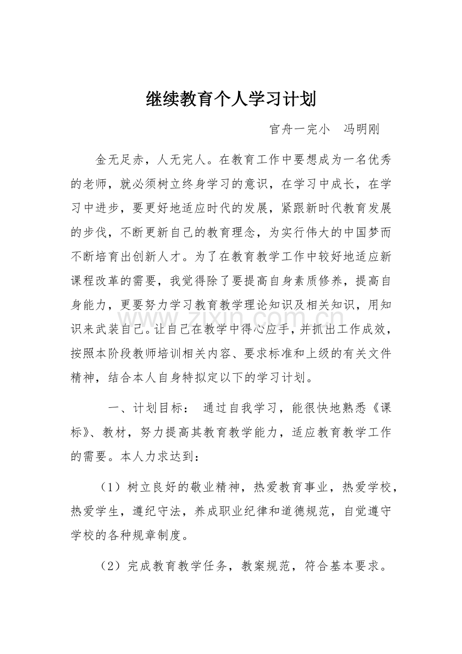 2018继续教育个人学习计划.docx_第1页