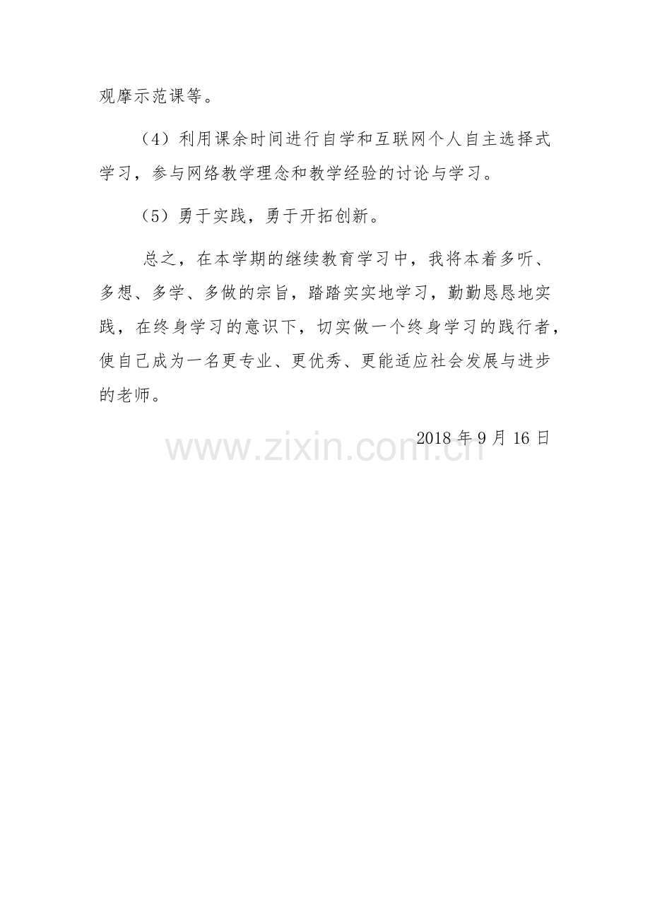 2018继续教育个人学习计划.docx_第3页