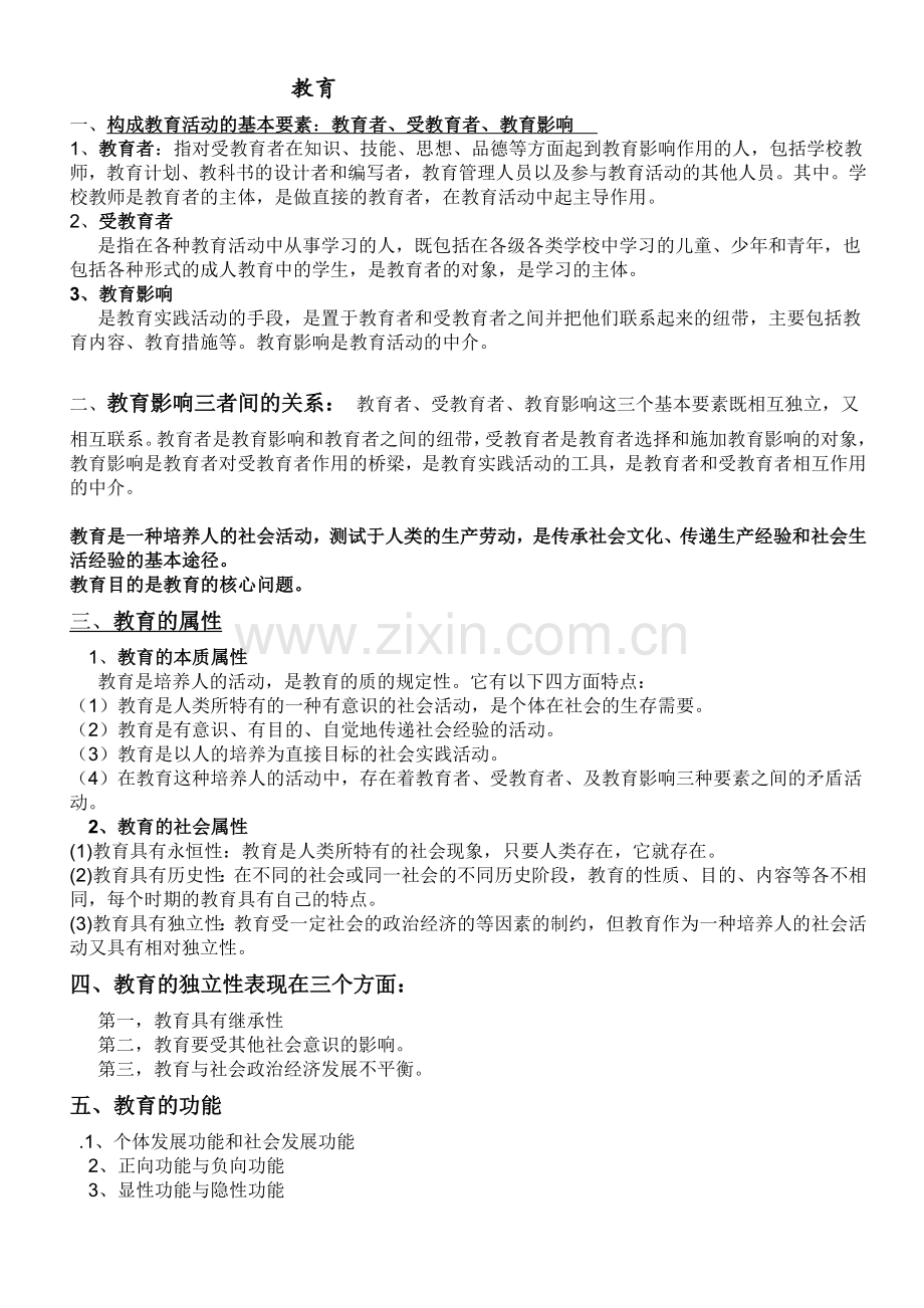 教师招考必背考点教育学知识.doc_第1页