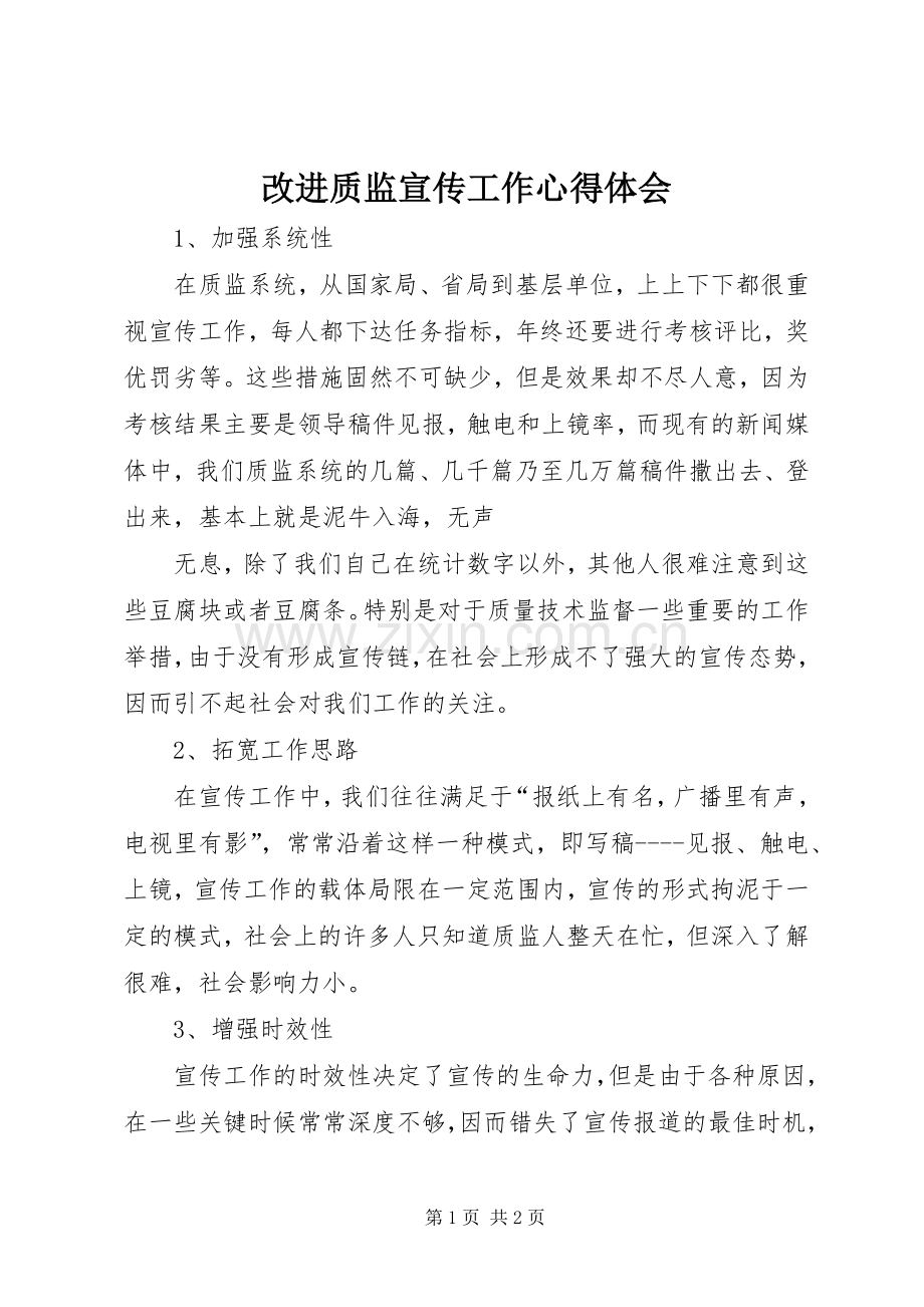 改进质监宣传工作体会心得.docx_第1页