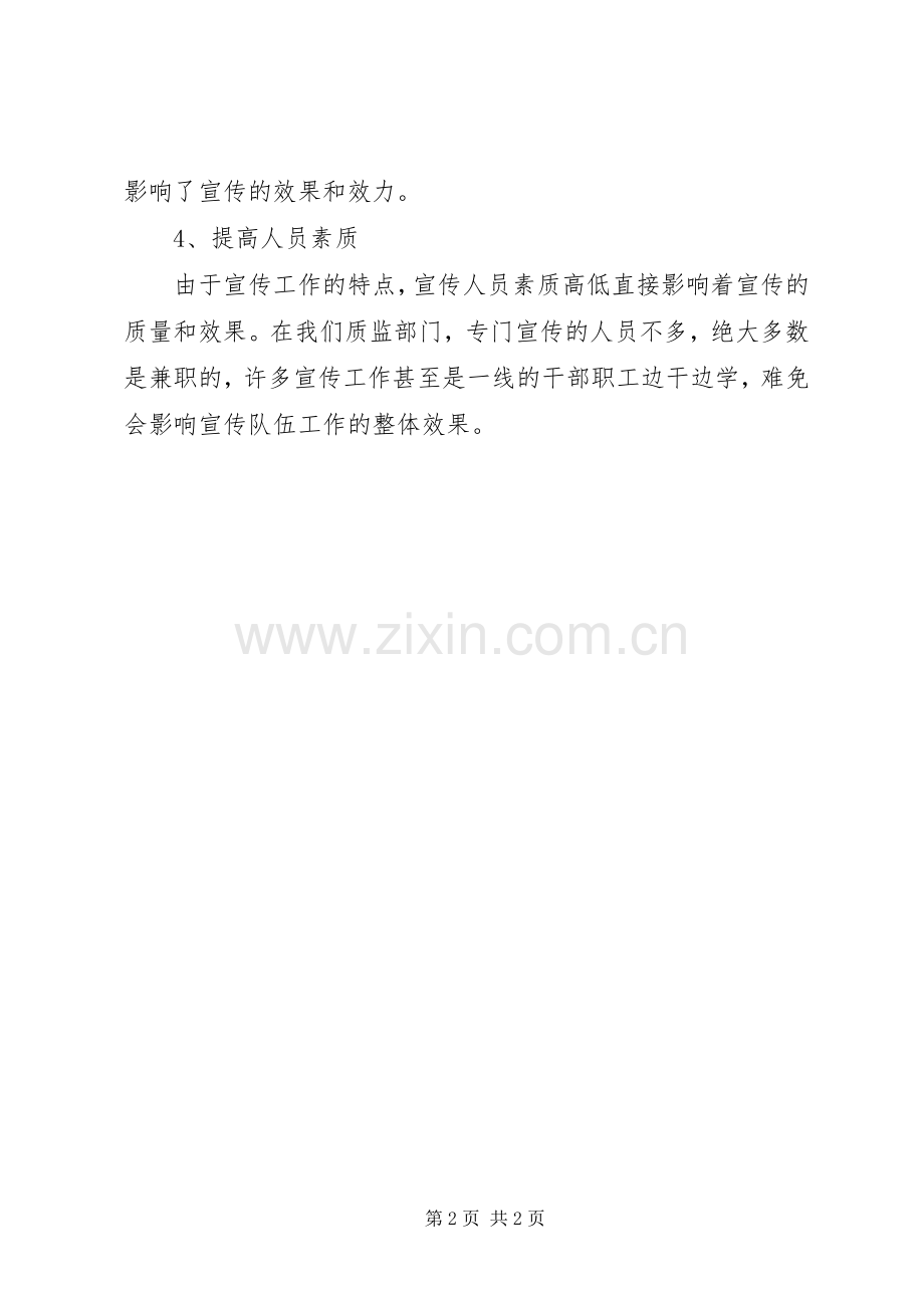 改进质监宣传工作体会心得.docx_第2页