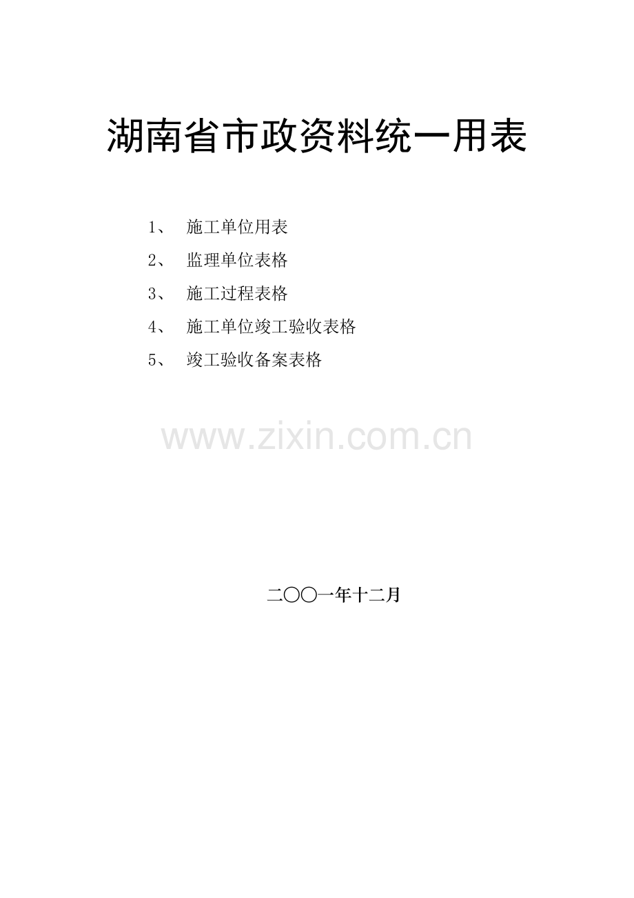 [湖南]市政工程资料统一用表及填写范例174页.doc_第1页