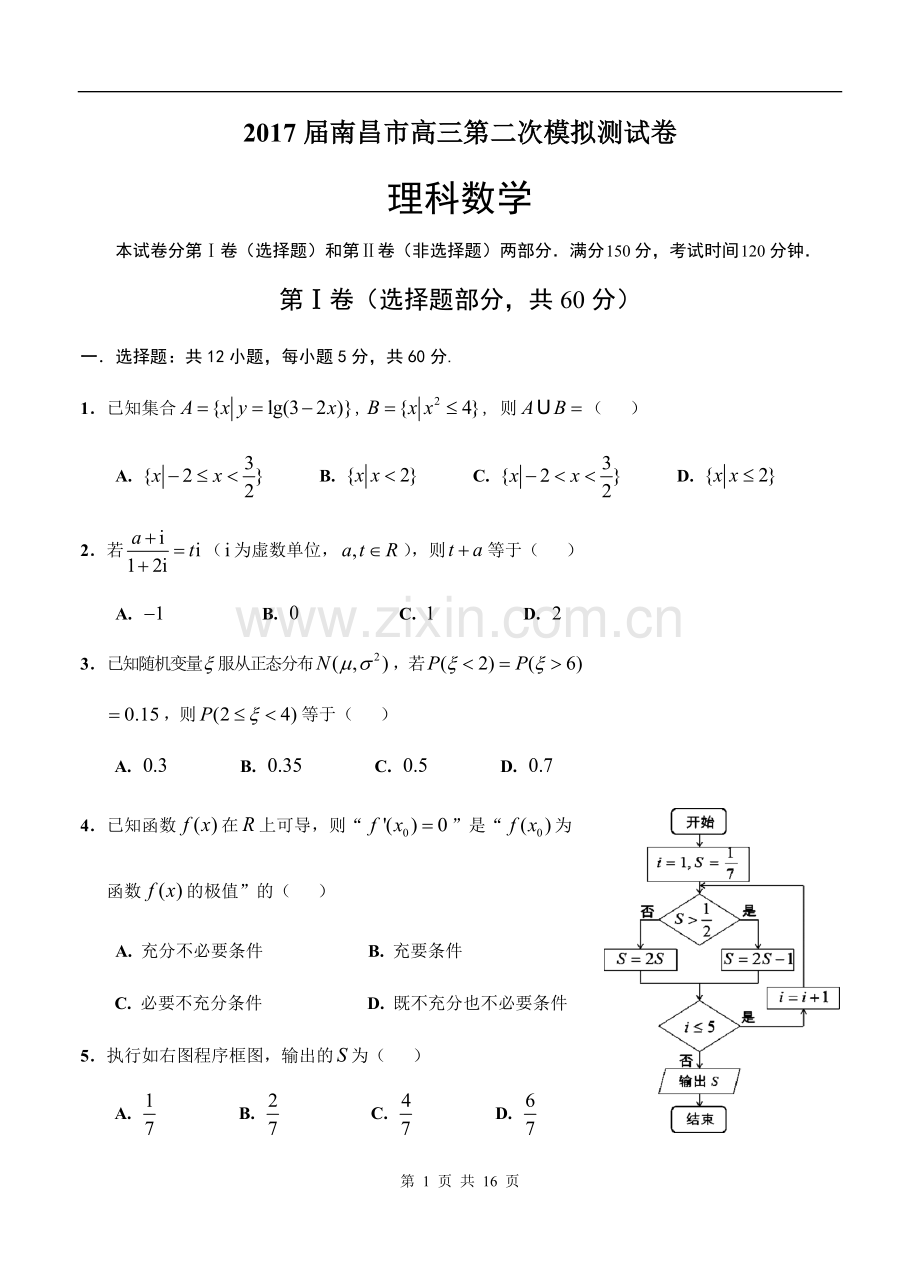 江西省南昌市2017届高三第二次模拟考试数学(理)试卷及答案.doc_第1页