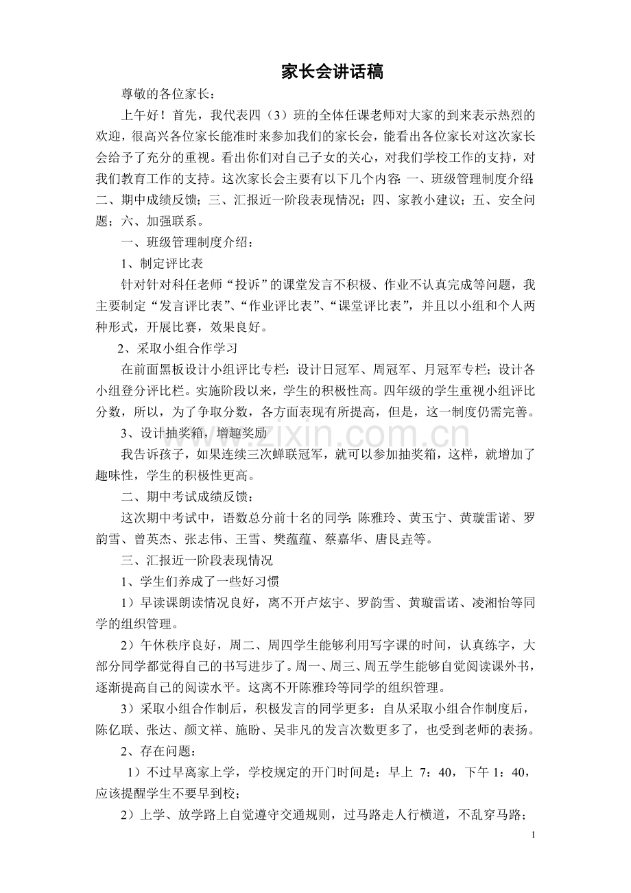 四年级期中考试家长会发言稿1.doc_第1页