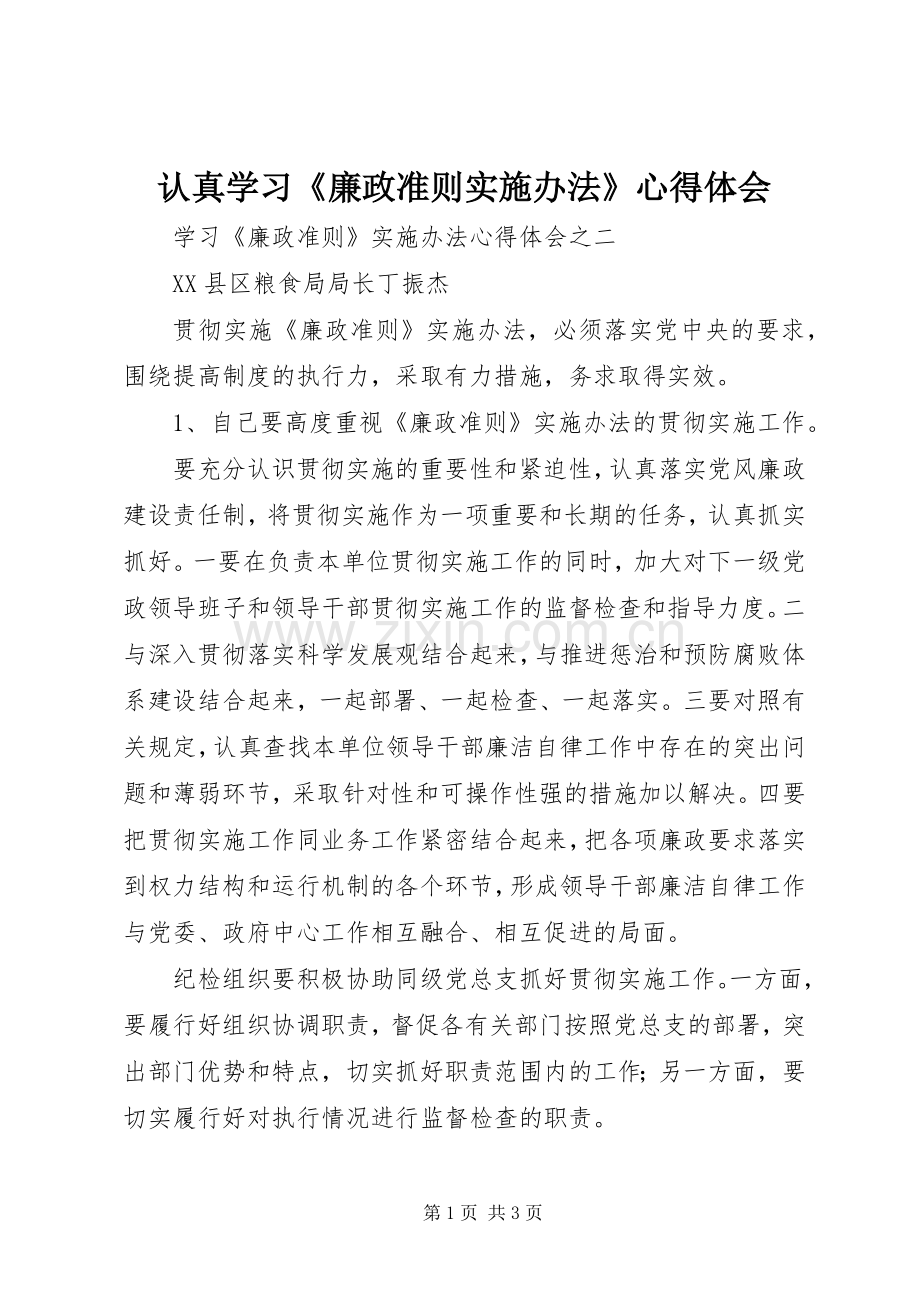 认真学习《廉政准则实施办法》体会心得.docx_第1页