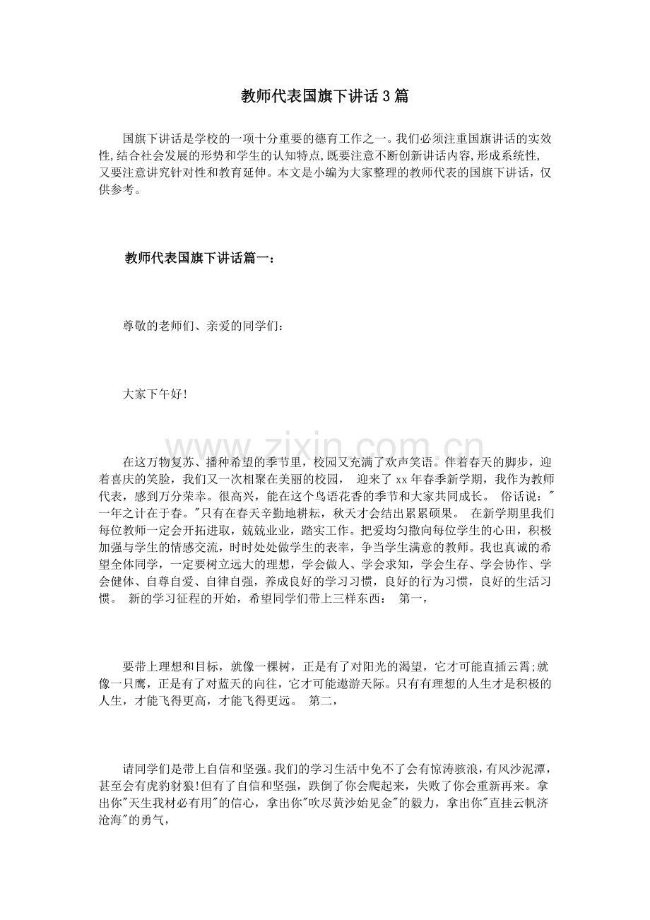 教师代表国旗下讲话3篇.doc_第1页