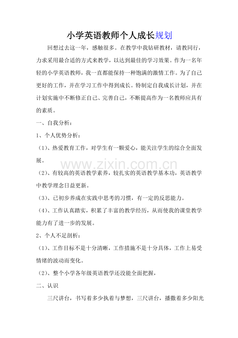 小学英语教师个人成长规划.doc_第1页