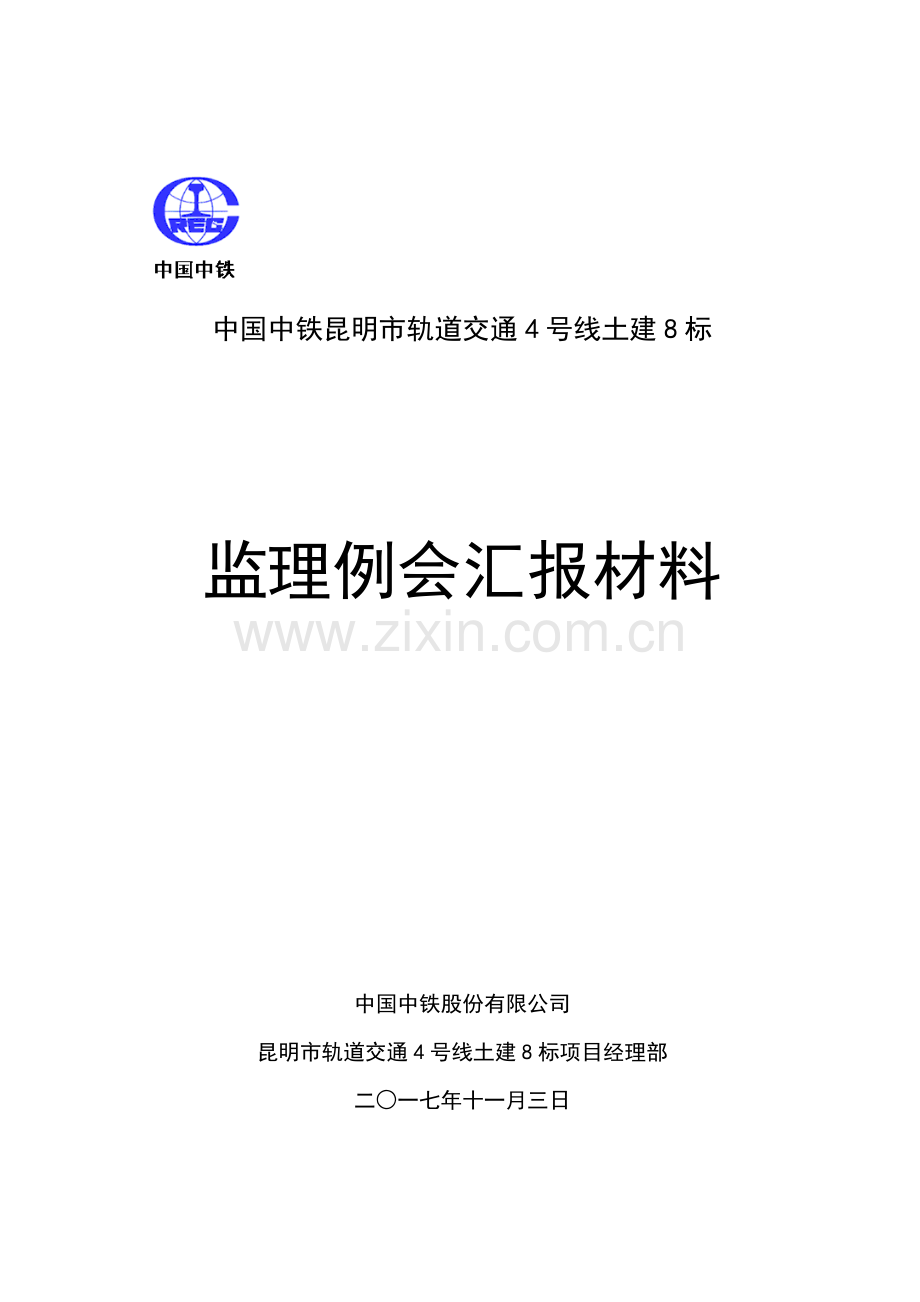 监理周例会汇报材料(2017.11.3).docx_第1页