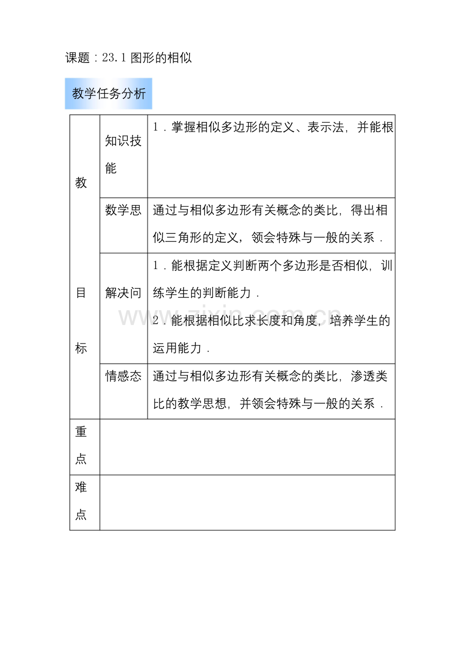 初中数学九年级《图形的相似》优秀教学设计.docx_第2页