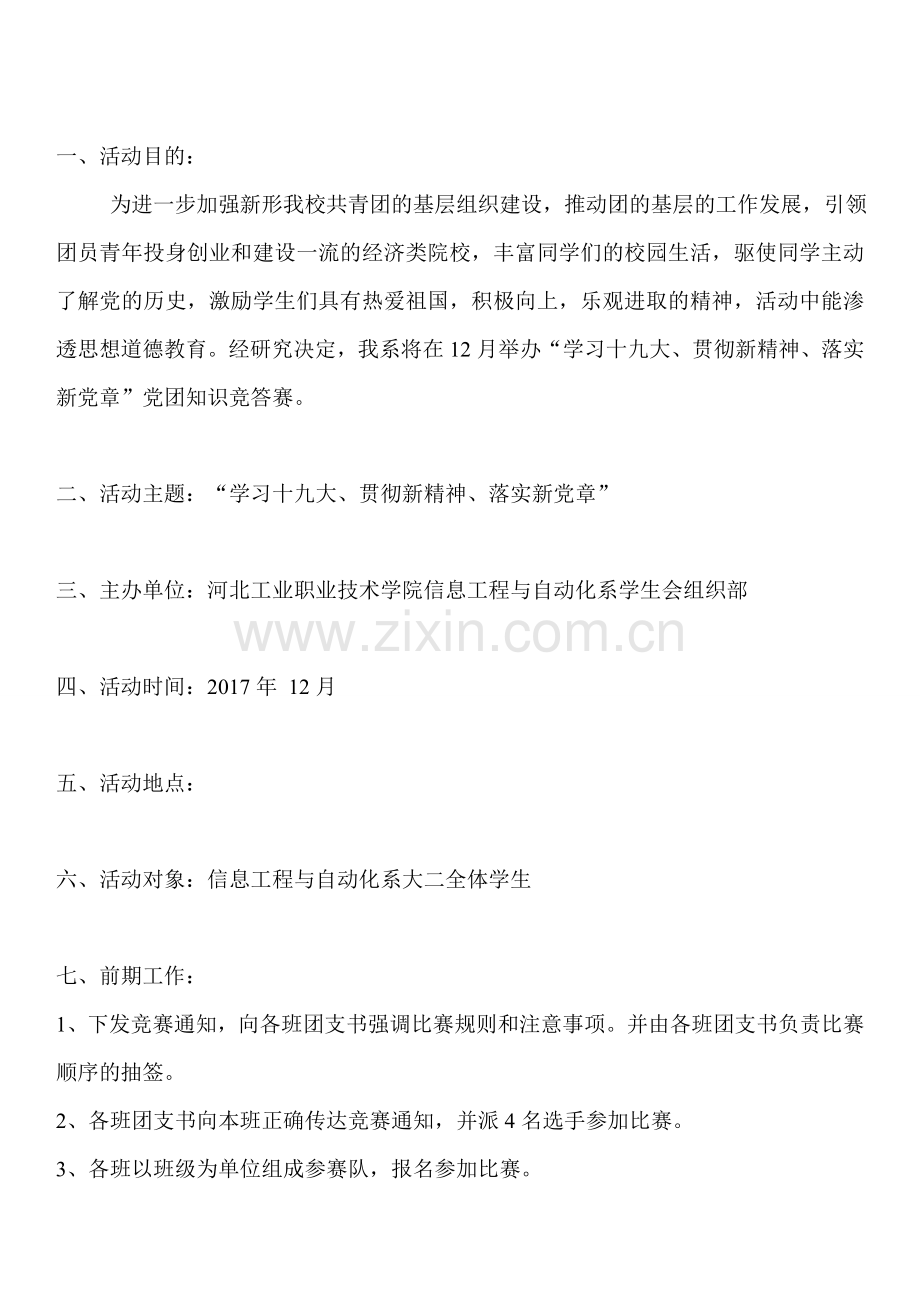 党团知识竞赛活动策划书.doc_第2页