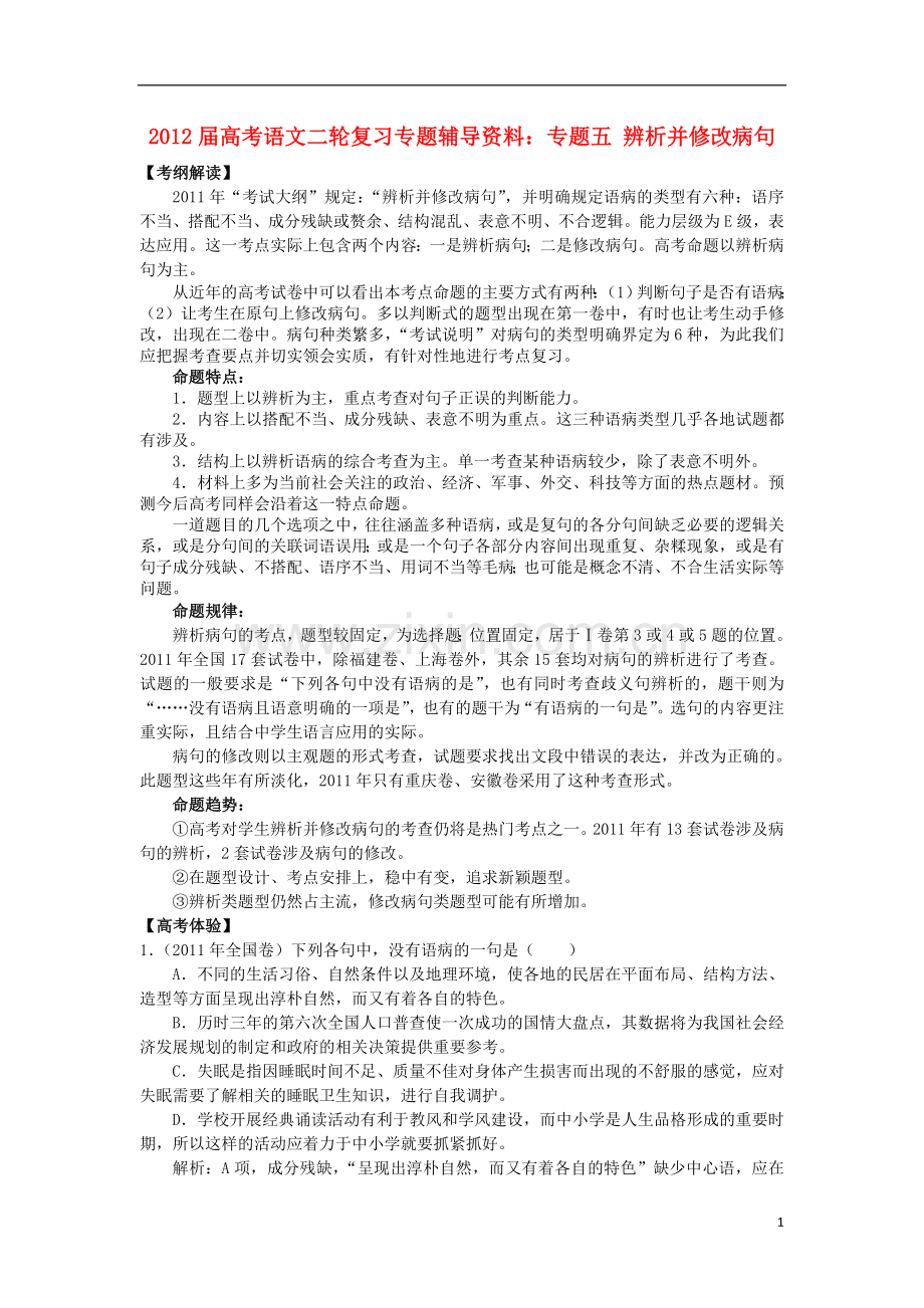 高考语文二轮复习专题辅导资料-专题五辨析并修改病句.doc_第1页