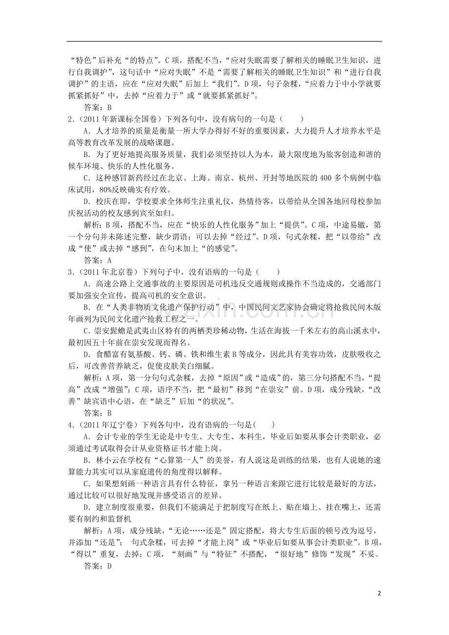 高考语文二轮复习专题辅导资料-专题五辨析并修改病句.doc_第2页