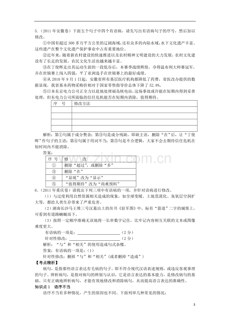 高考语文二轮复习专题辅导资料-专题五辨析并修改病句.doc_第3页