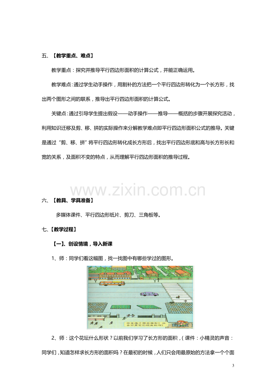 人教版五年级数学上册《平行四边形的面积》教案.doc_第3页