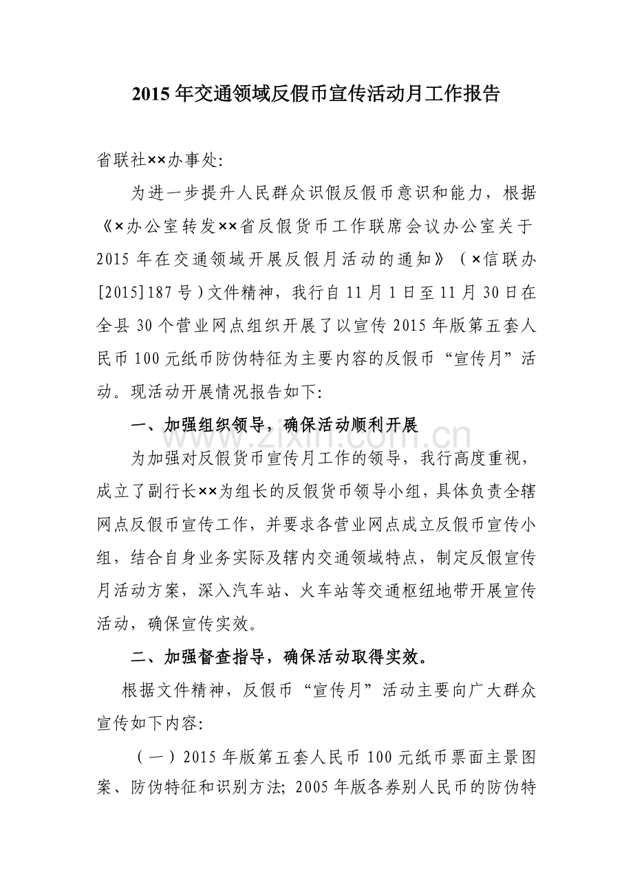 农商行反假货币宣传活动月工作总结.doc_第1页