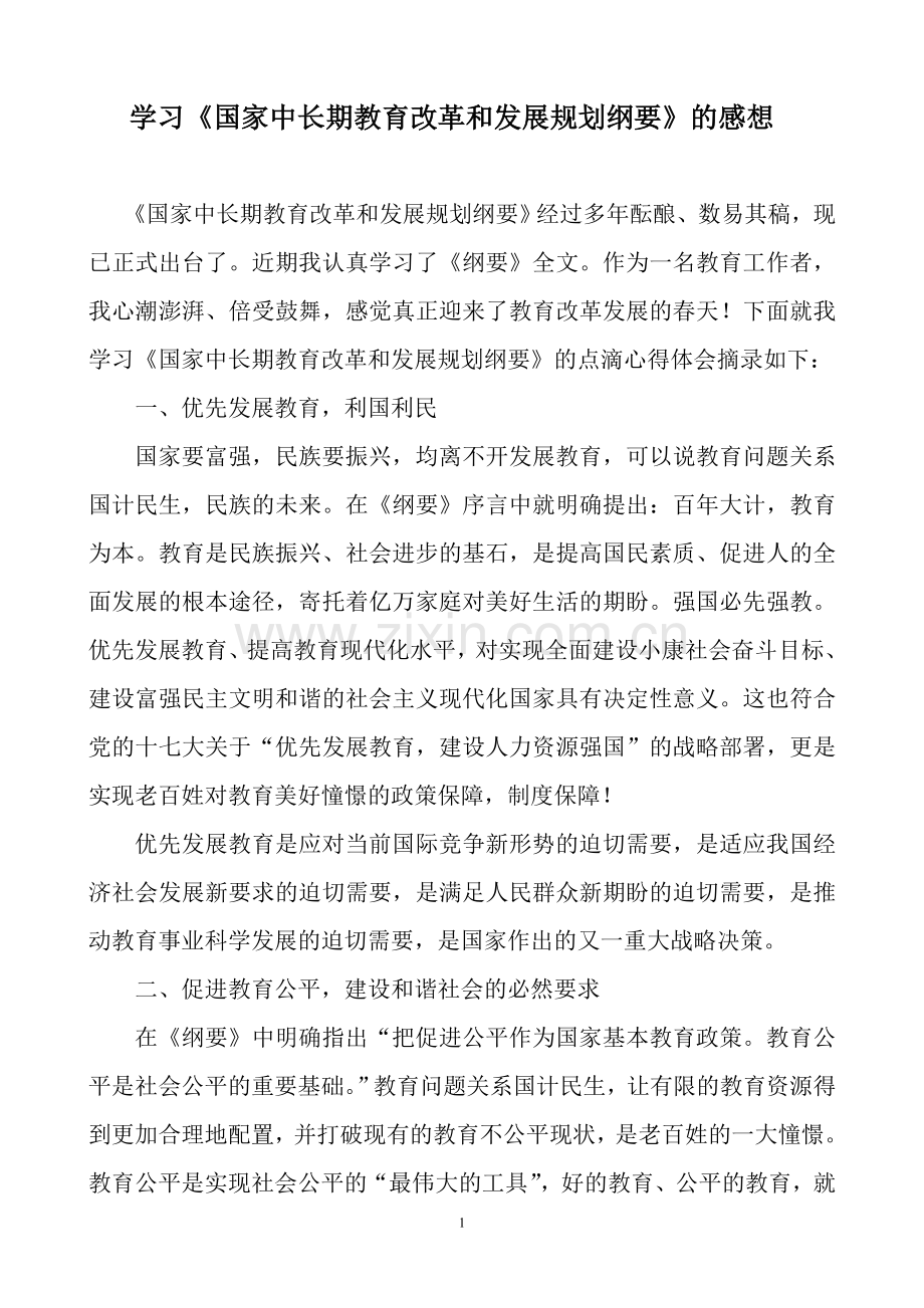 学习《国家中长期教育改革和发展规划纲要》的感想.doc_第1页