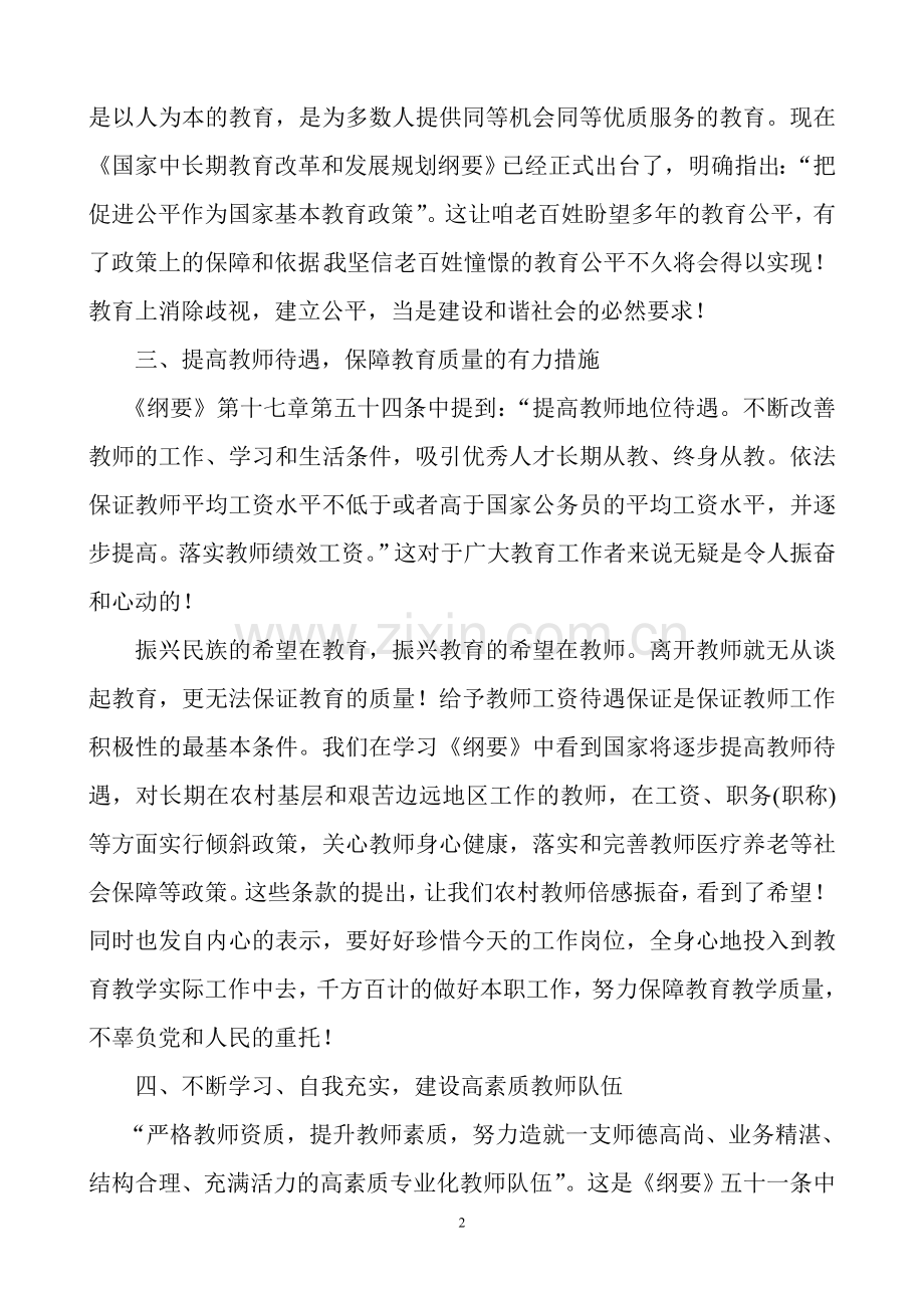 学习《国家中长期教育改革和发展规划纲要》的感想.doc_第2页