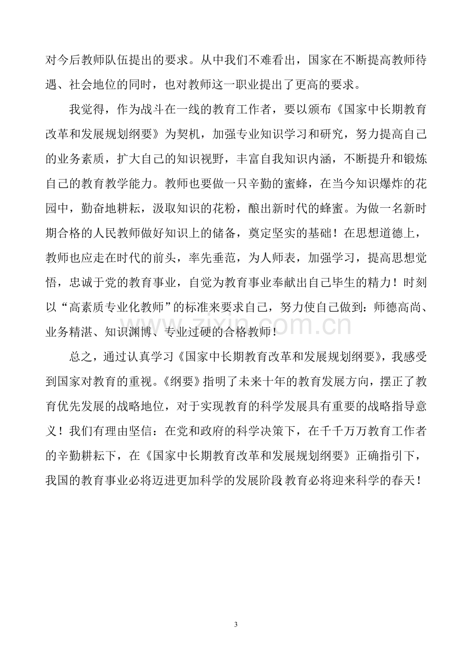 学习《国家中长期教育改革和发展规划纲要》的感想.doc_第3页