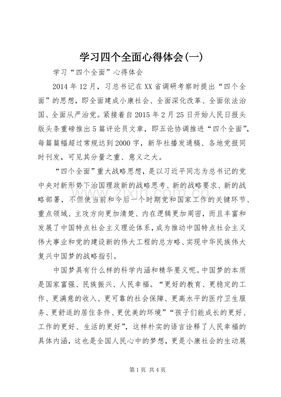 学习四个全面体会心得(一).docx_第1页