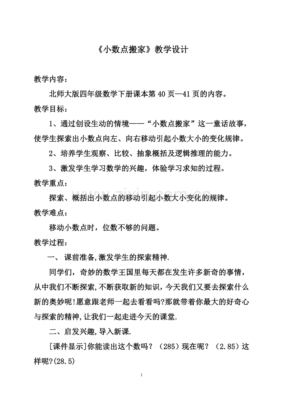 小数点搬家：教学设计.doc_第1页