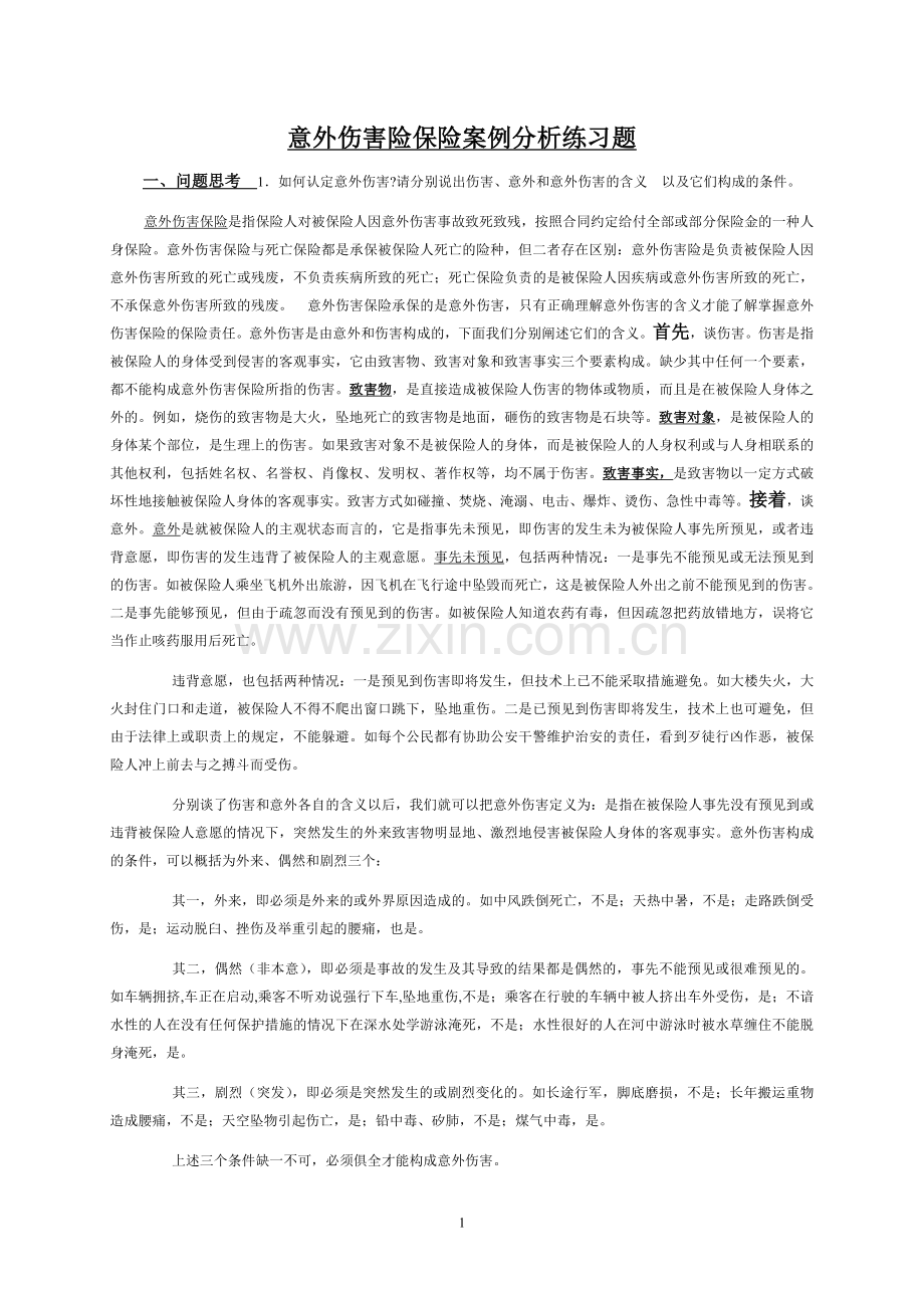 意外伤害险保险案例练习题答案.doc_第1页