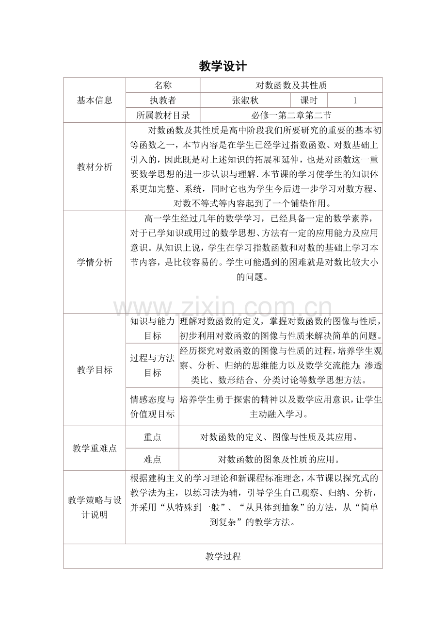 对数函数教学设计与反思.doc_第1页