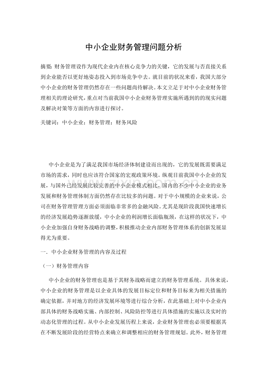 企业财务管理问题分析.docx_第1页