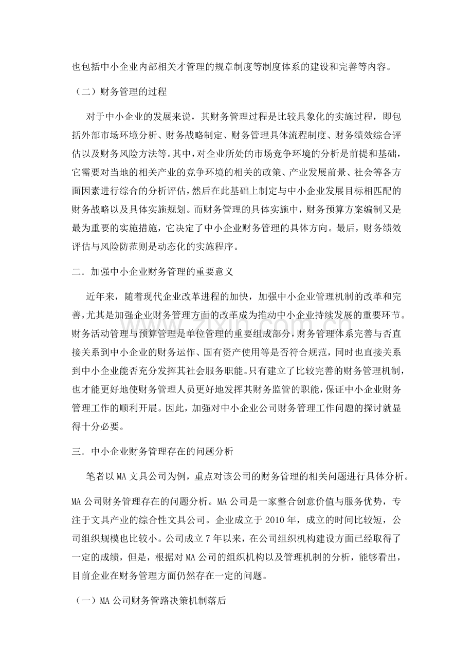 企业财务管理问题分析.docx_第2页