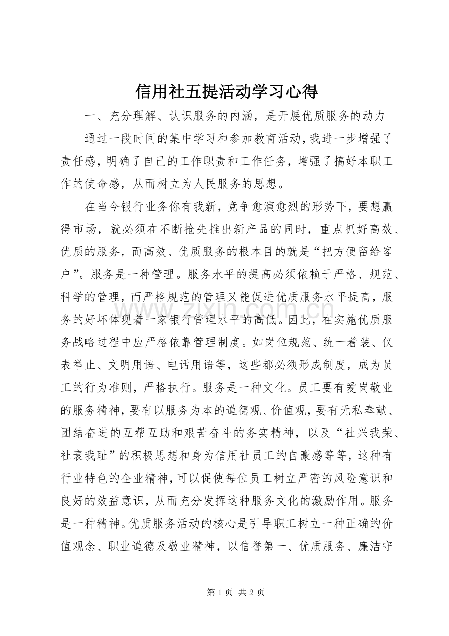 信用社五提活动学习体会.docx_第1页