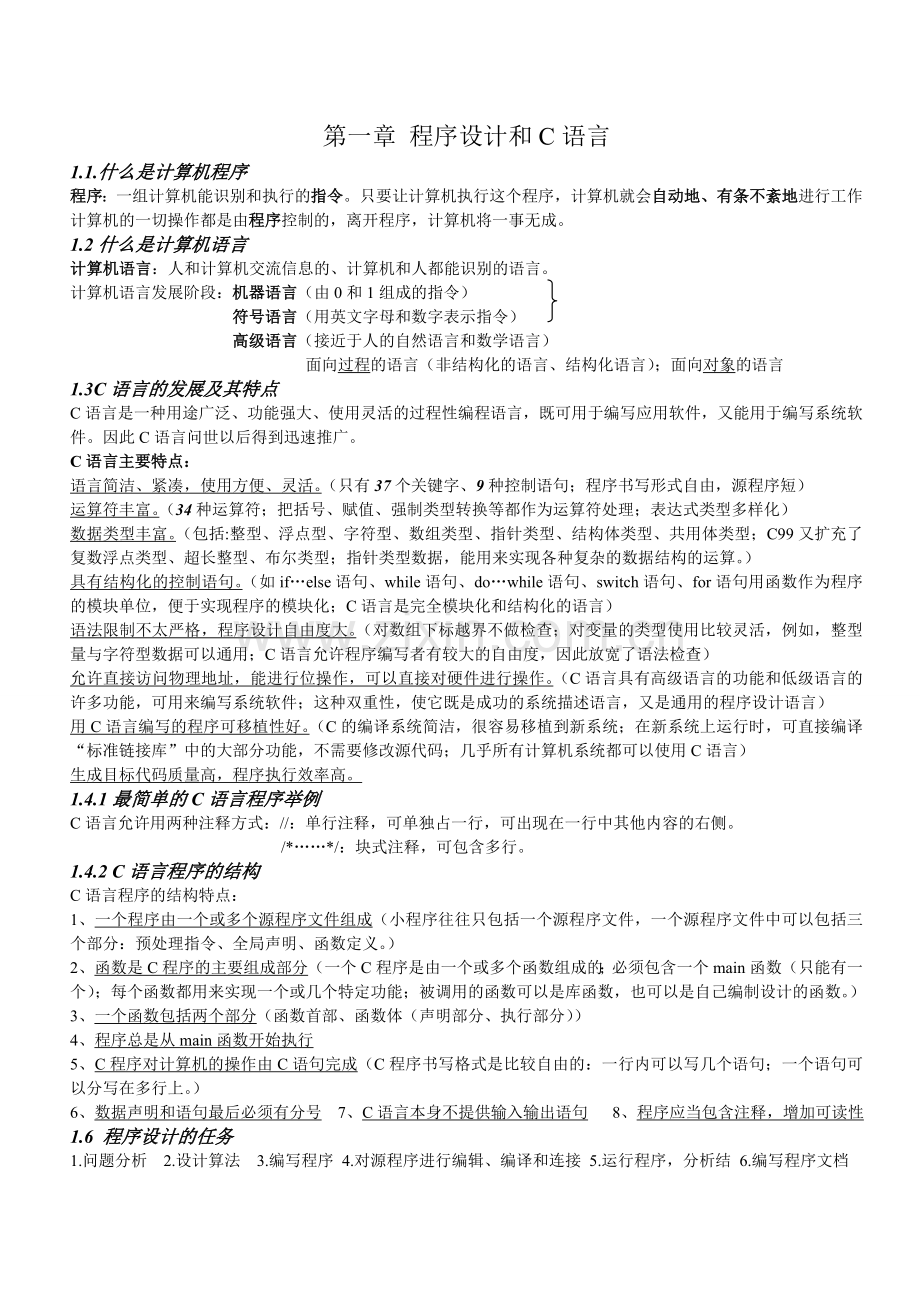 C语言程序设计谭浩强(第四版)期末复习重点.doc_第1页