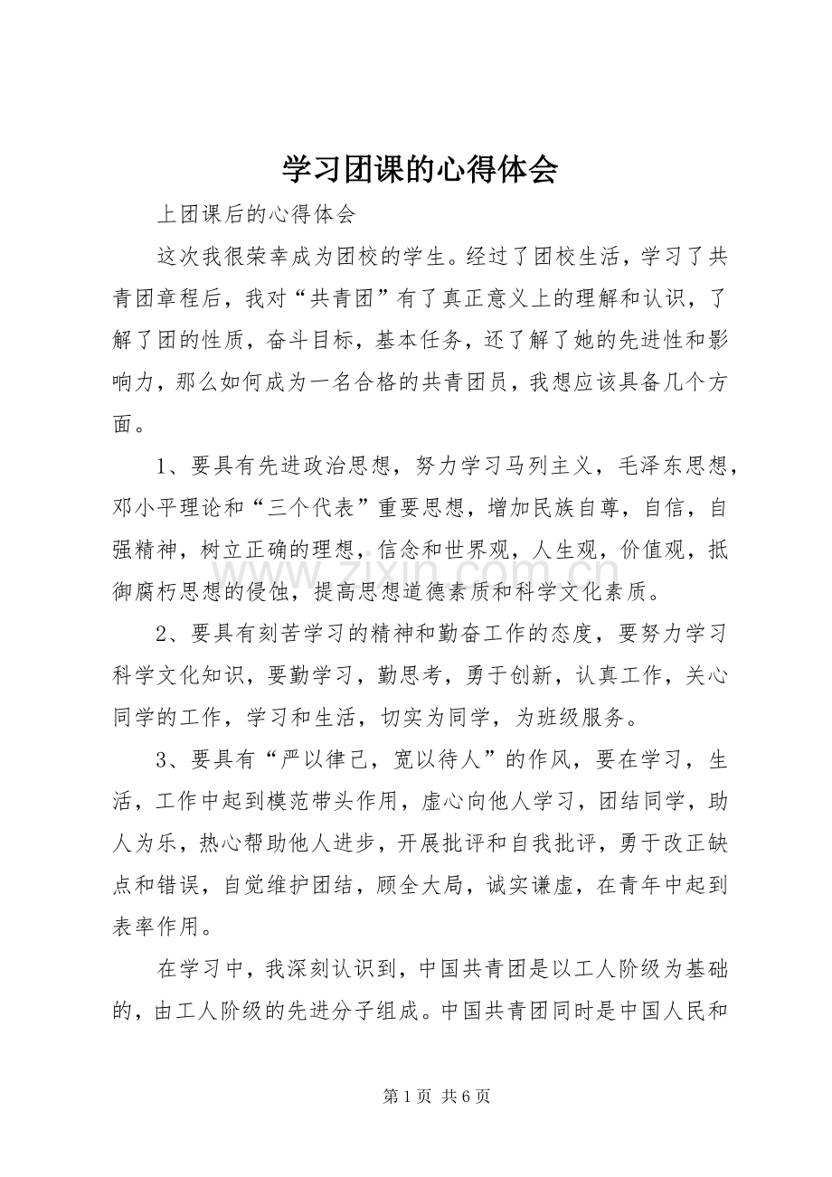 学习团课的体会心得.docx_第1页