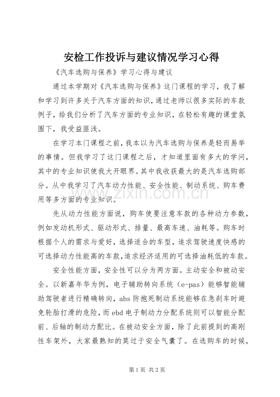 安检工作投诉与建议情况学习体会.docx_第1页