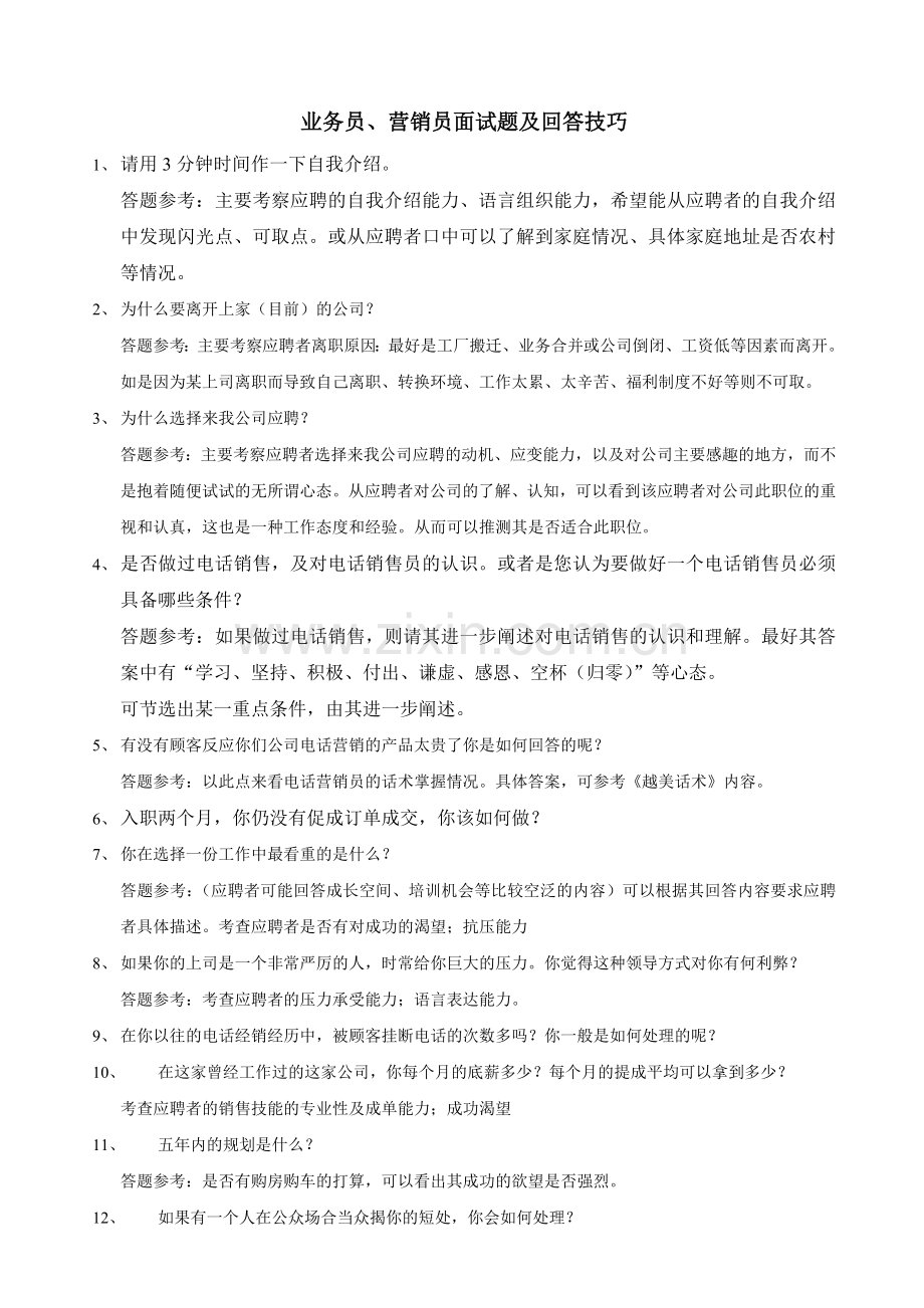 业务员、营销员面试题及回答技巧.doc_第1页