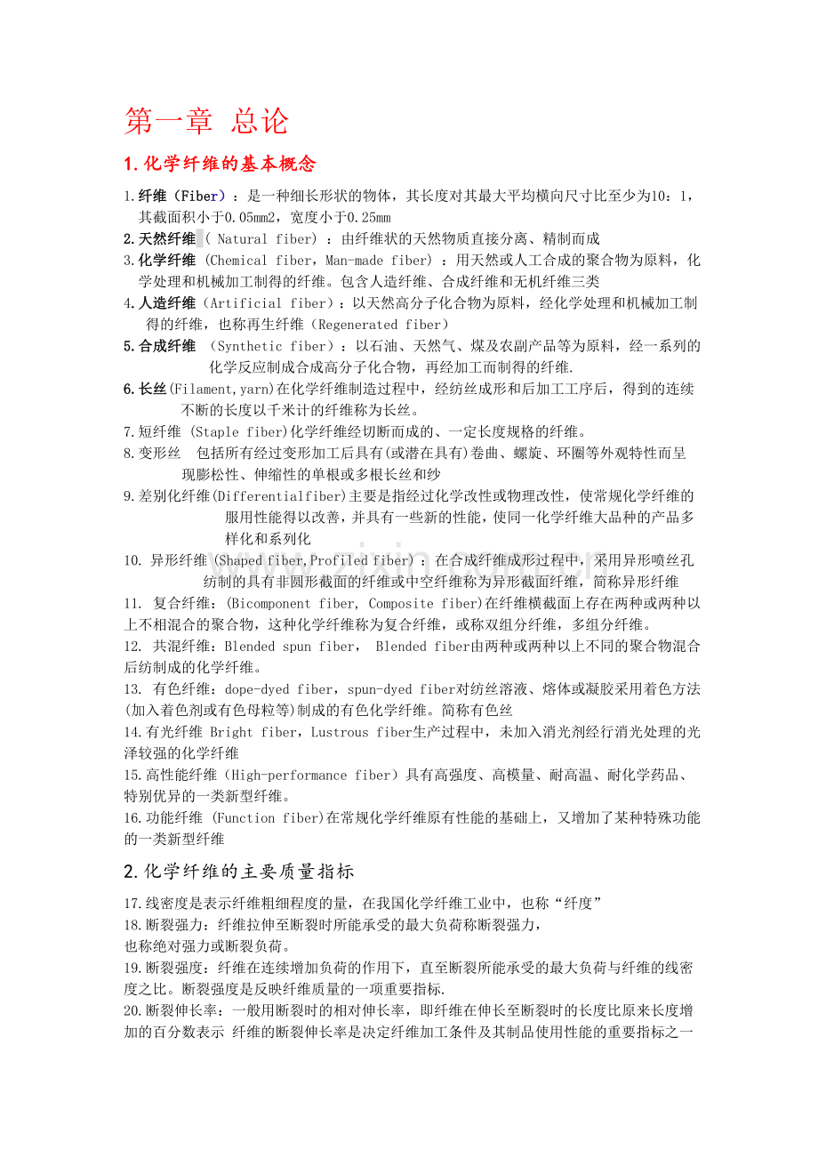 化纤参考复习范围.doc_第1页