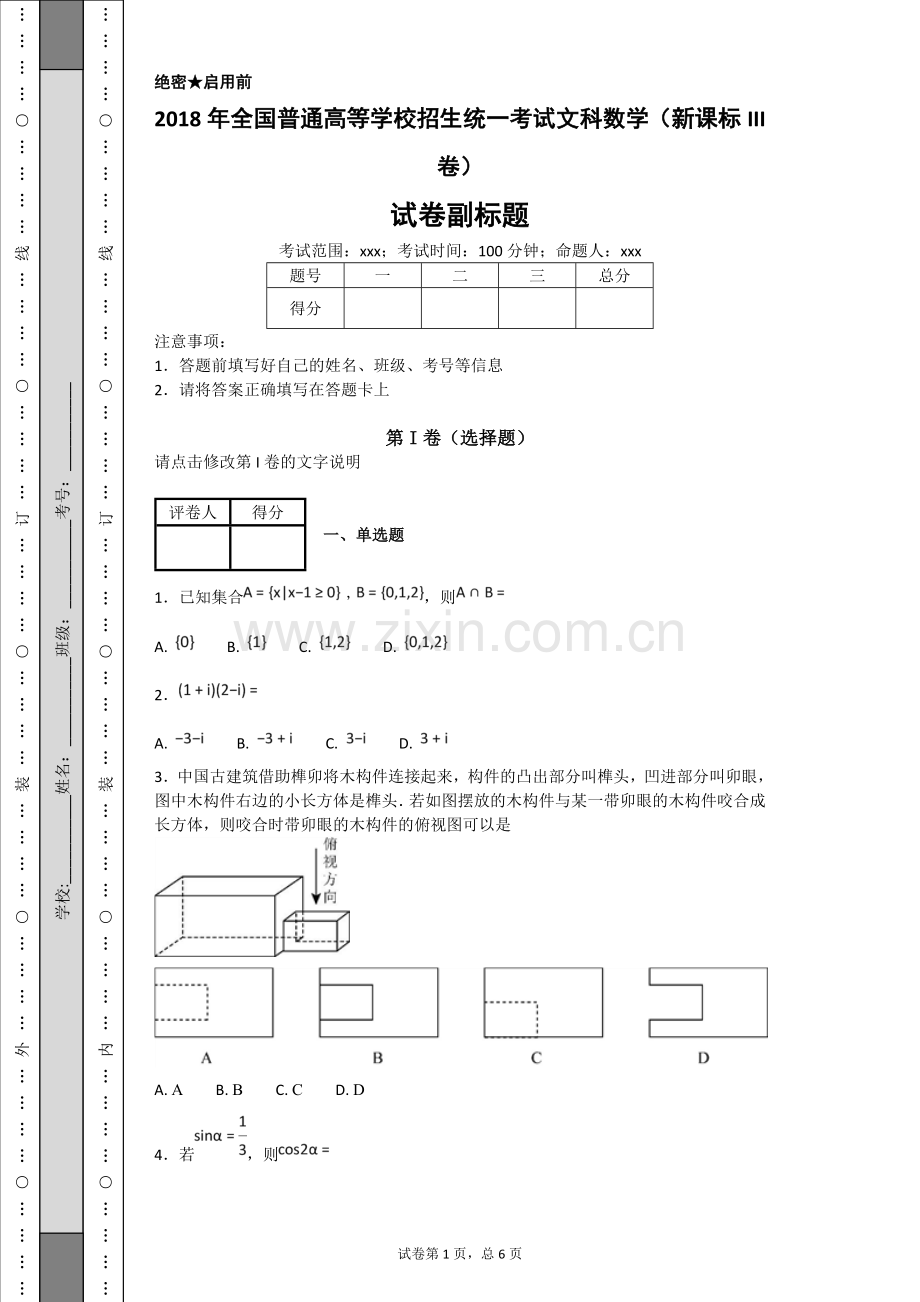 2018年全国普通高等学校招生统一考试文科数学(新课标III卷).doc_第1页