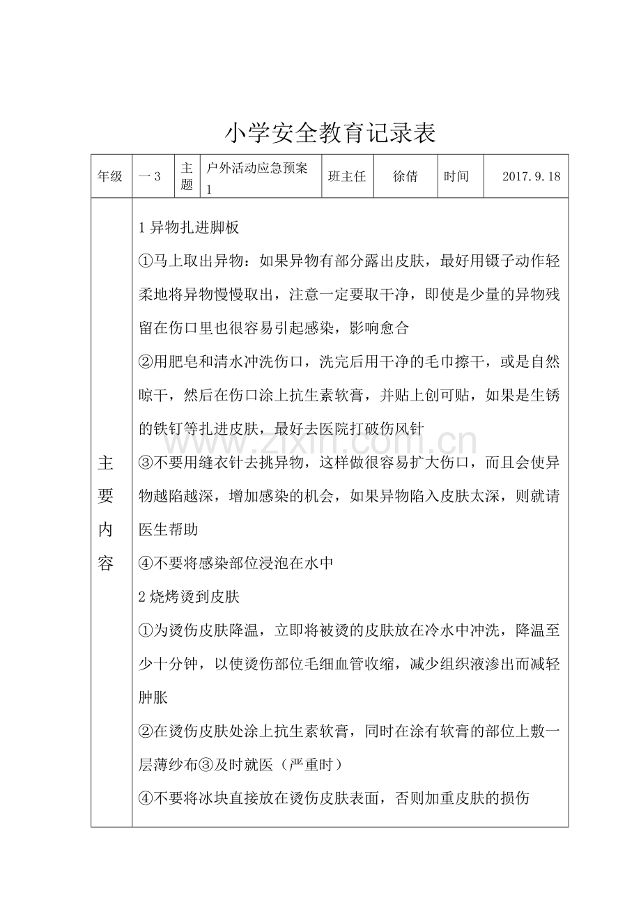 小学安全教育记录表.doc_第3页