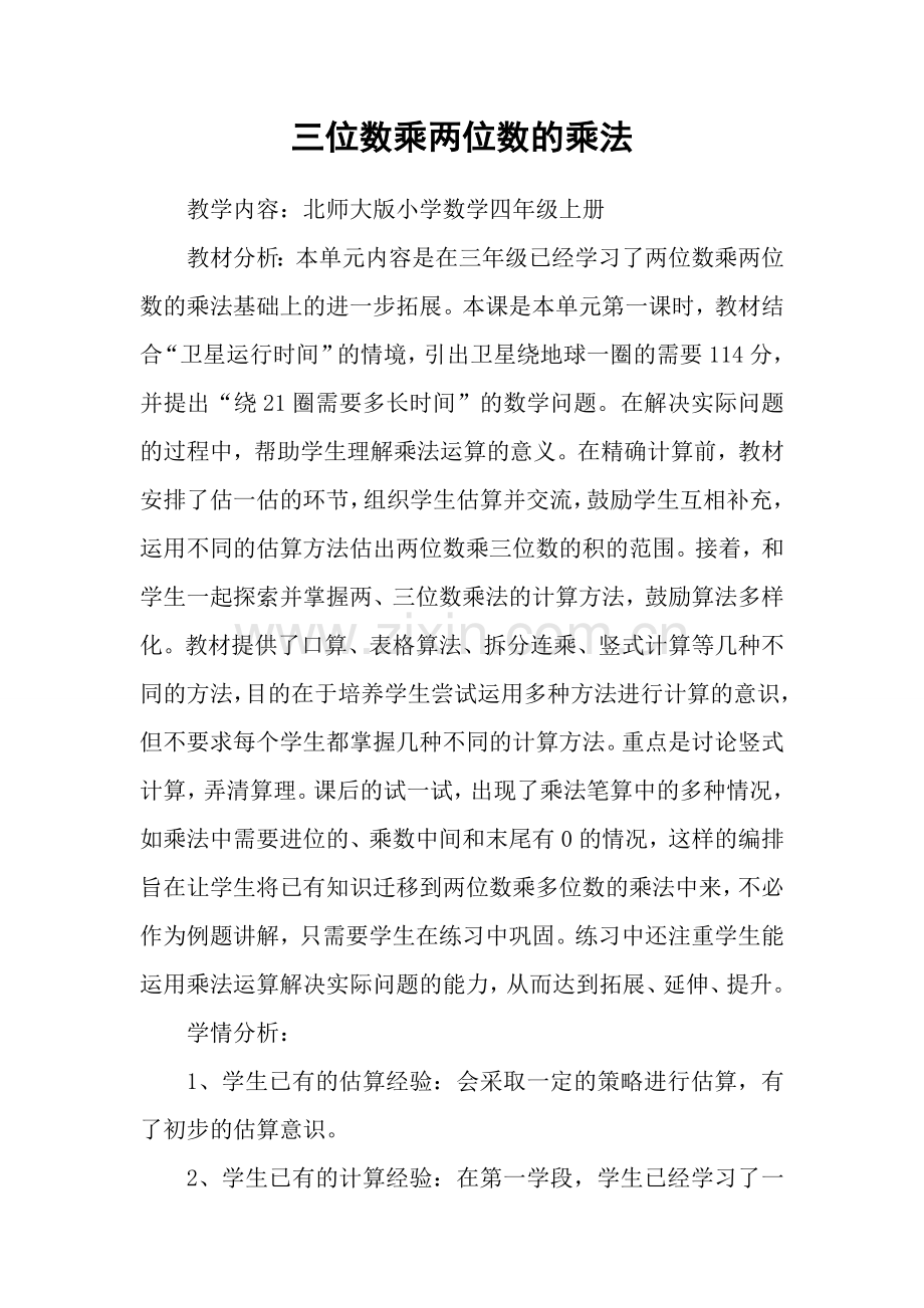 小学数学北师大四年级三位数乘两位数的乘法.doc_第1页