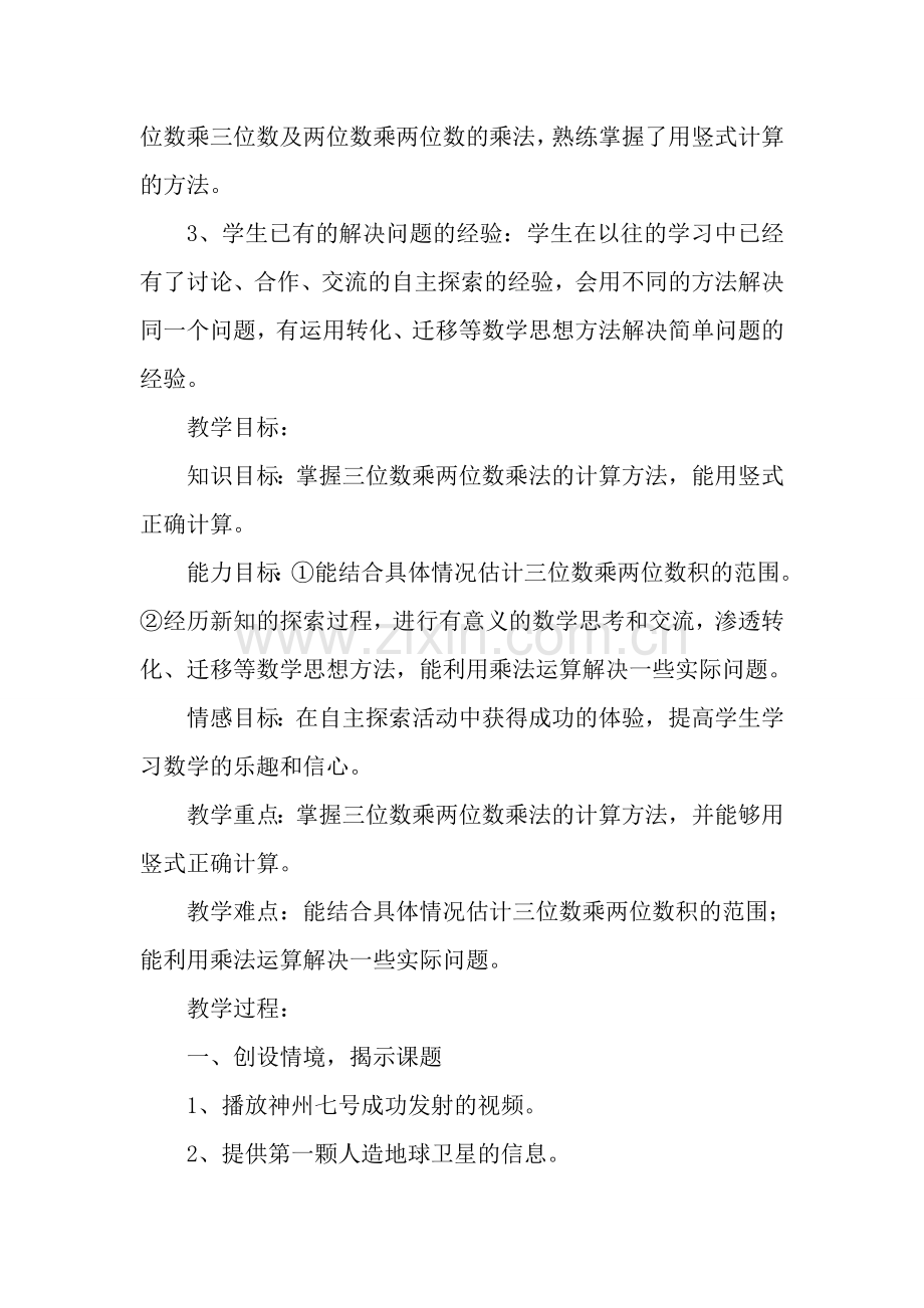 小学数学北师大四年级三位数乘两位数的乘法.doc_第2页