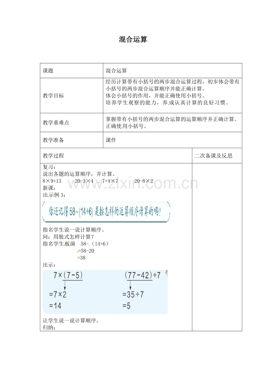 人教版数学二年级下册-05混合运算-教案06.doc_第1页