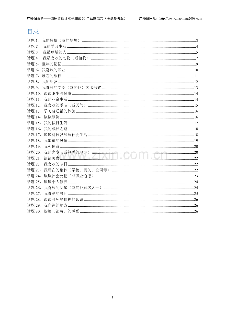 国家普通话水平测试30个话题范文.doc_第1页