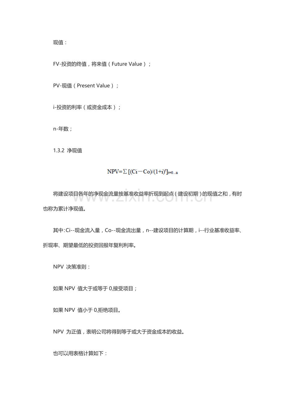 软考信息系统项目管理师考试项目立项计算公式.docx_第2页