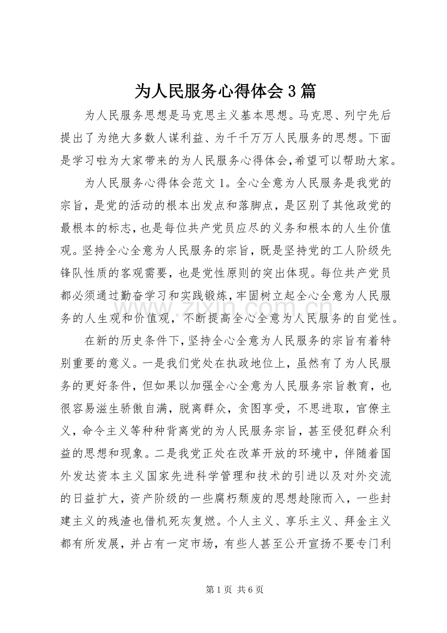 为人民服务体会心得3篇.docx_第1页