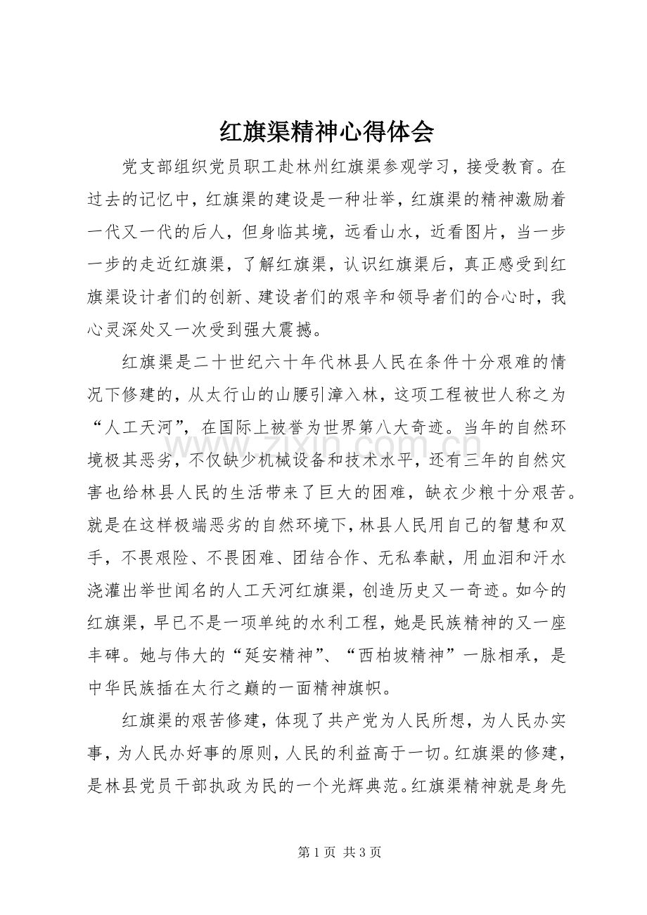 红旗渠精神体会心得.docx_第1页